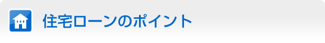 住宅ローンのポイント