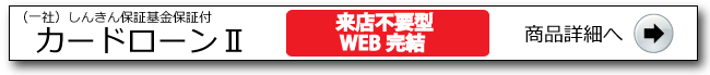  カードローン詳細ページへ