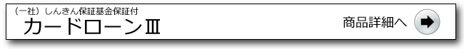  カードローンⅢ詳細ページへ