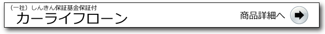  カーライフローン詳細ページへ