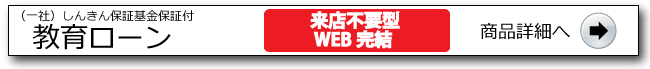  教育ローン詳細ページへ