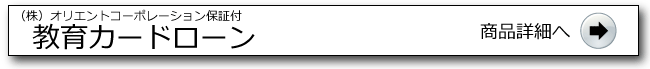  教育カードローン詳細ページへ