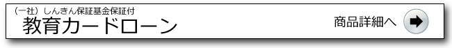  教育カードローン詳細ページへ