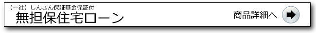  無担保住宅ローン詳細ページへ
