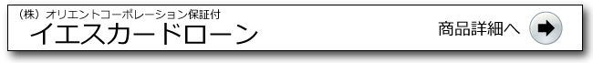  イエスカードローン詳細ページへ