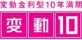 個人向け利付国庫債券 （変動金利・10年）