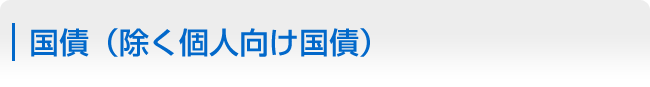 除く個人向け国債