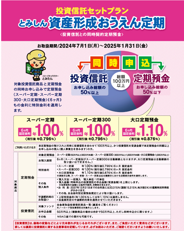 「とみしん資産形成おうえん定期」表面