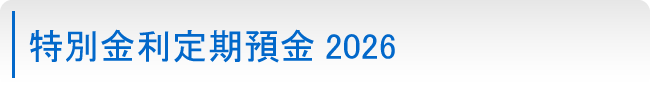特別金利定期預金2026