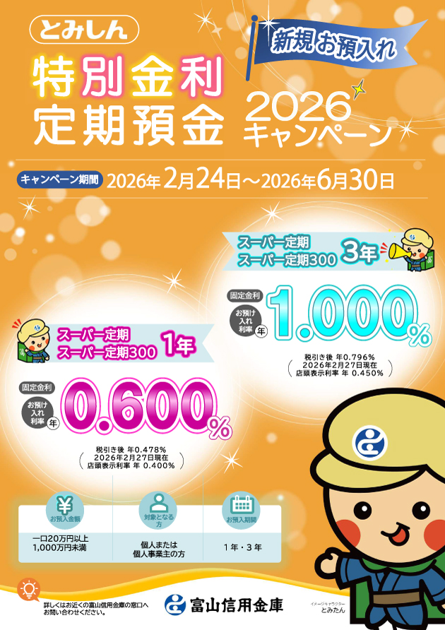 「特別金利定期預金2026」
