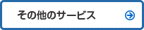 その他のサービス