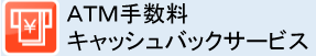 ATM手数料キャッシュバックサービス