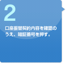 口座振替契約内容を確認のうえ、暗証番号を押す。