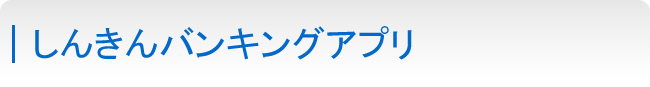 しんきんバンキングアプリご利用方法