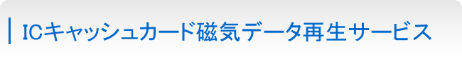 ICキャッシュカード磁気データ再生サービス