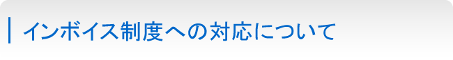 インボイス制度への対応について