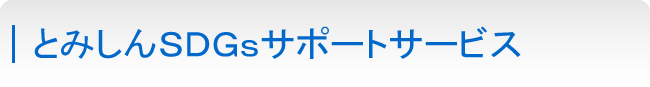 とみしんＳＤＧｓサポートサービス