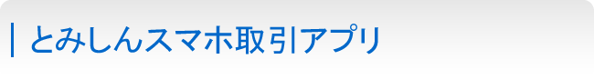 スマホ取引アプリ