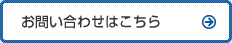 お問いあわせはこちら