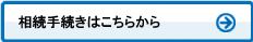 相続手続きははこちらから