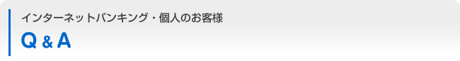 インターネットバンキング：個人のお客様 Q&A