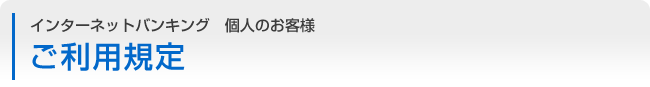 インターネットバンキング　個人のお客様　ご利用規定