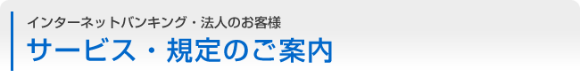 インターネットバンキング：法人のお客様 サービス・規定のご案内