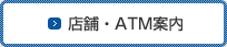 店舗・ＡＴＭ案内