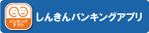 バンキングアプリ