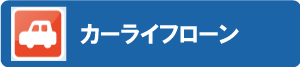 カーライフローン