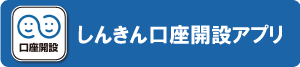 口座開設アプリ