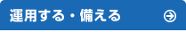 運用する・備える