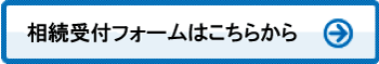 相続受付フォームはこちらから