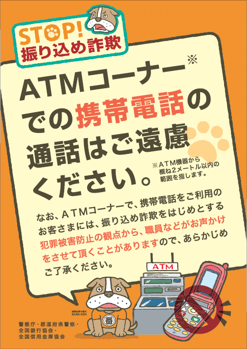 ＡＴＭコーナーでの携帯電話使用を原則禁止とする取り組みについて