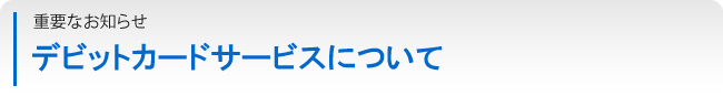 デビットカードサービスについて