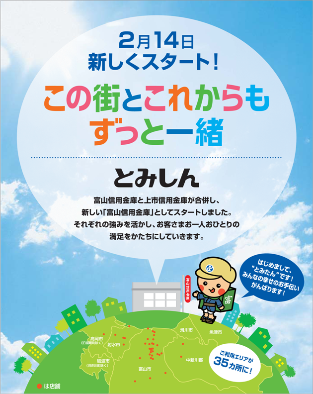 新生「富山信用金庫」スタート　