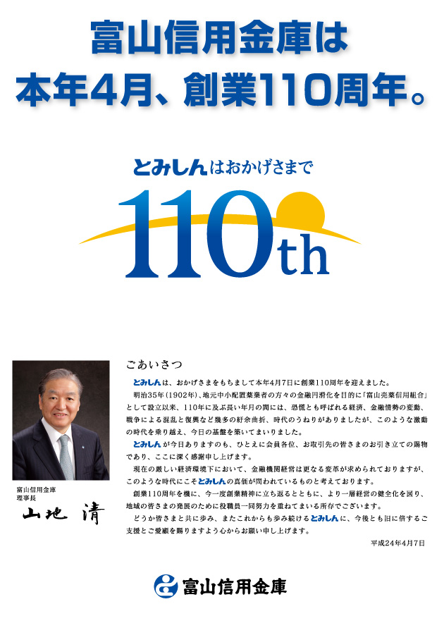 富山信用金庫は創業110周年