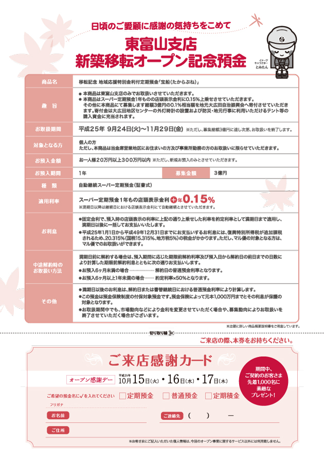 移転記念 地域応援特別金利付定期預金裏面　