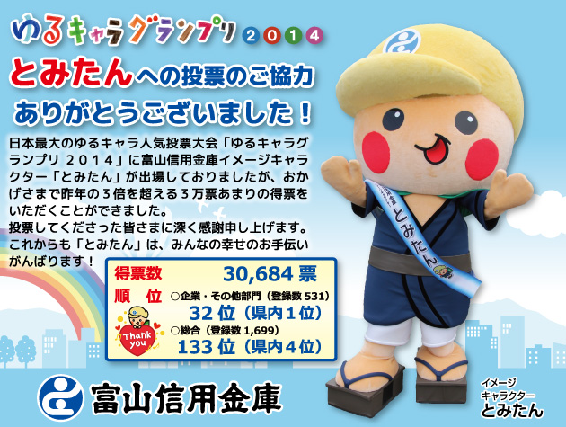 とみたん「ゆるキャラグランプリ２０１４」結果