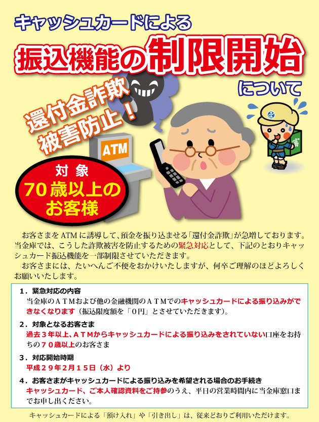 ７０歳以上のお客さまに対するＡＴＭ振り込みの制限開始について