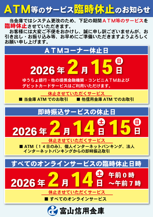 ＡＴＭ等サービス臨時休止