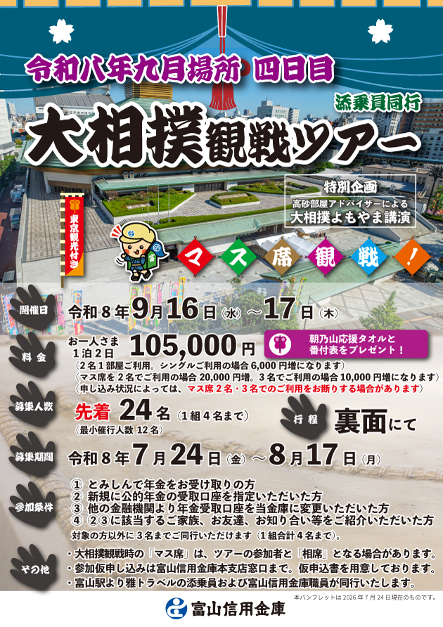 大相撲観戦ツアー