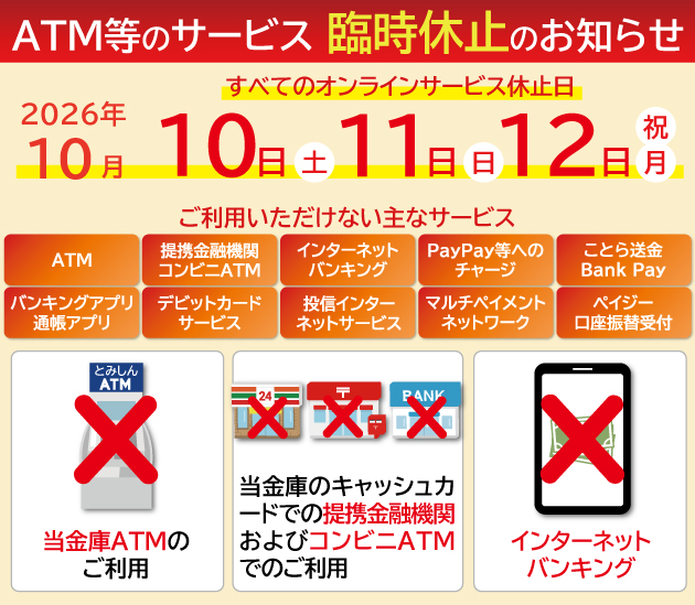 ＡＴＭ等サービス臨時休止