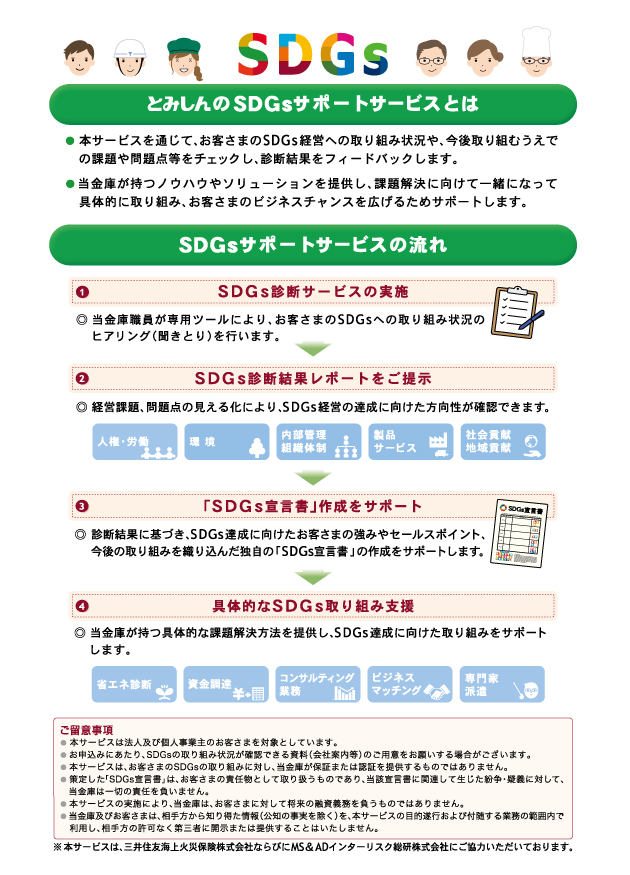 とみしんＳＤＧｓサポートサービス