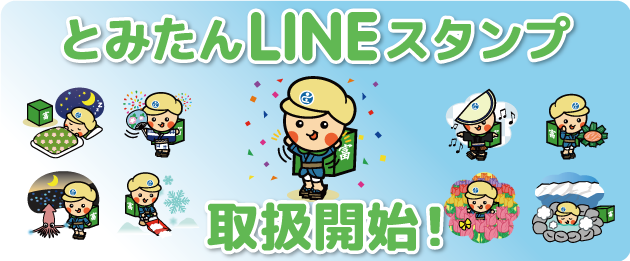 とみたんＬＩＮＥスタンプ取扱開始