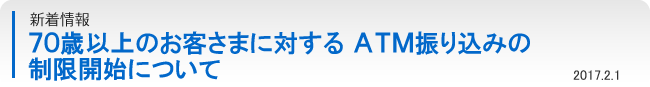 ７０歳以上のお客さまに対するＡＴＭ振り込みの制限開始について