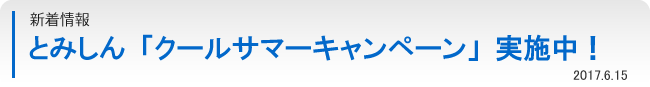 とみしん「クールサマーキャンペーン」実施中！