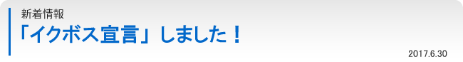 「イクボス宣言」しました！