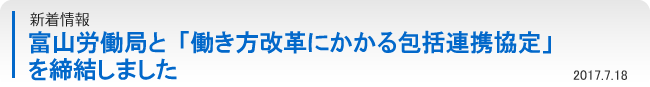 富山労働局と「働き方改革にかかる包括連携協定」を締結しました