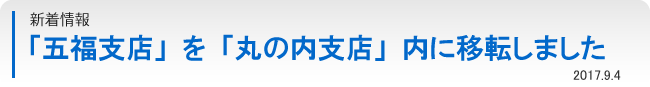 「五福支店」を「丸の内支店」内に移転しました